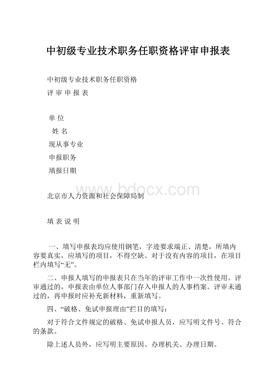 中初级专业技术职务任职资格评审申报表.docx_第1页