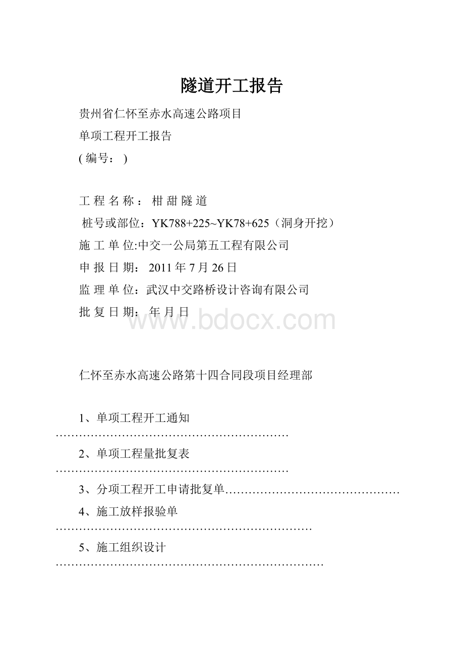 隧道开工报告.docx