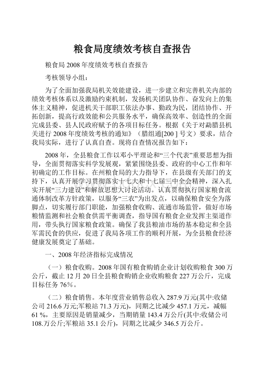 粮食局度绩效考核自查报告.docx_第1页