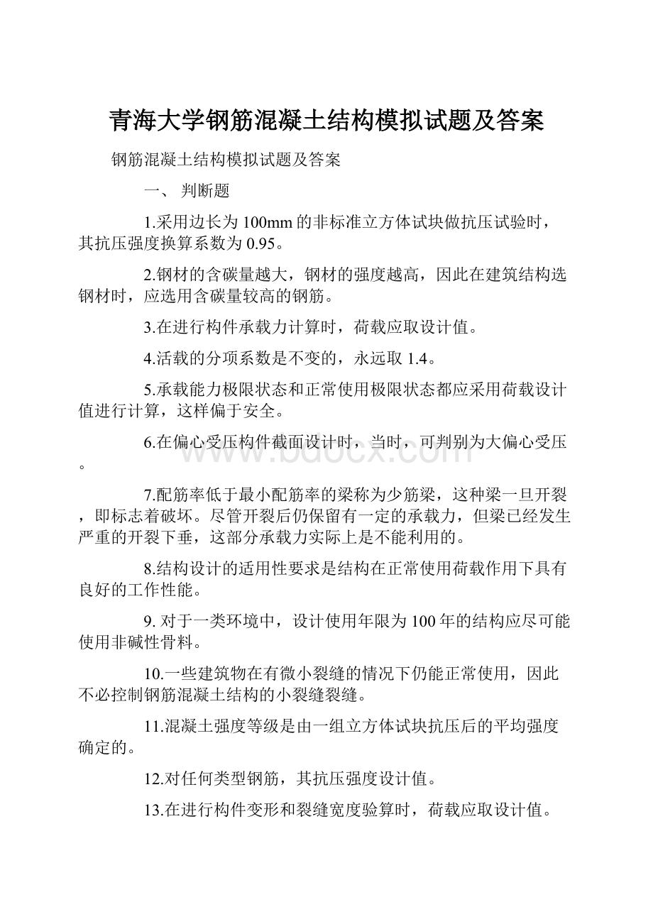 青海大学钢筋混凝土结构模拟试题及答案.docx_第1页