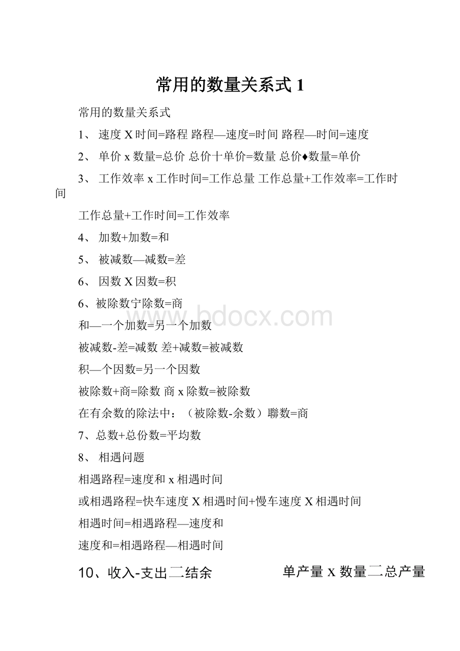 常用的数量关系式1.docx