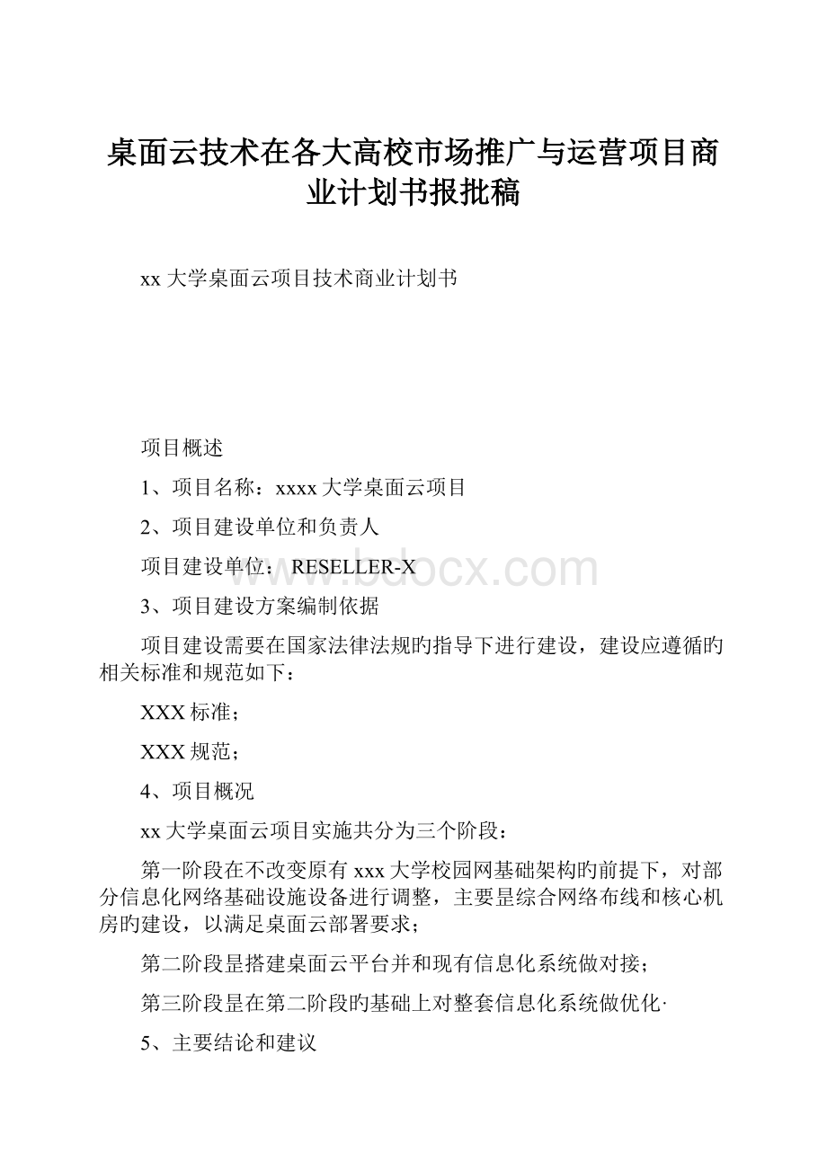 桌面云技术在各大高校市场推广与运营项目商业计划书报批稿.docx