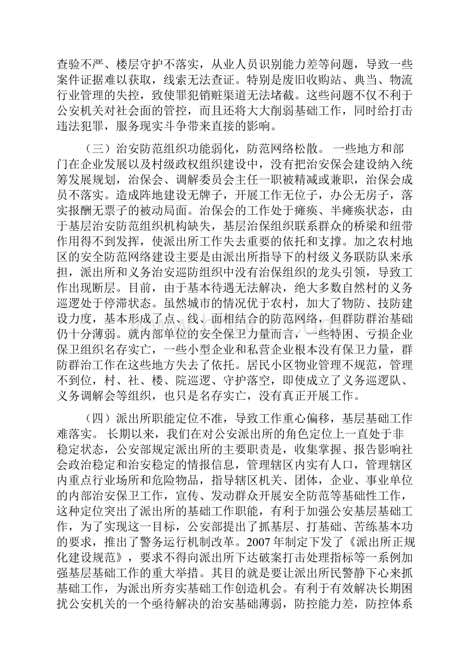 当前派出所基层基础工作存在的问题.docx_第3页