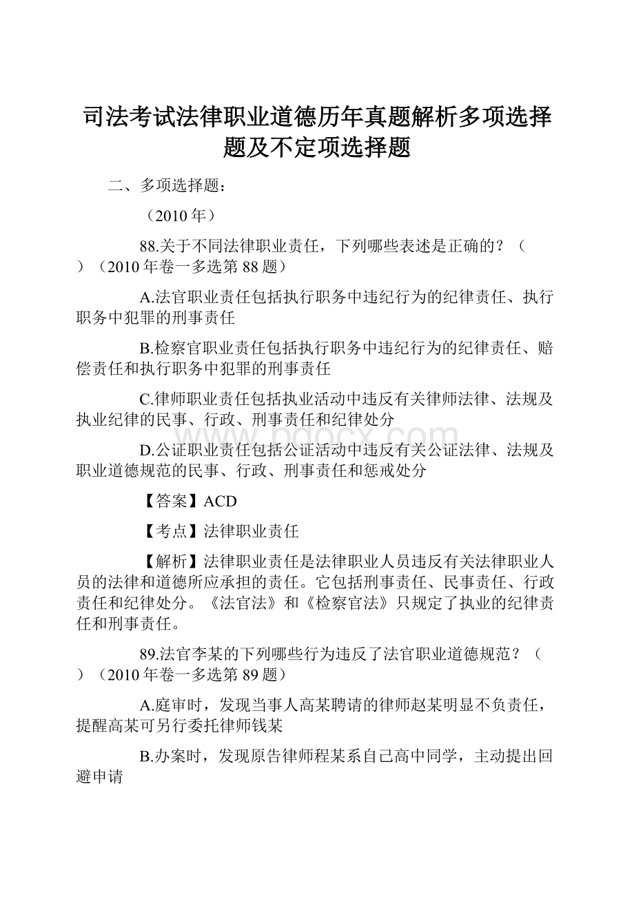 司法考试法律职业道德历年真题解析多项选择题及不定项选择题.docx_第1页