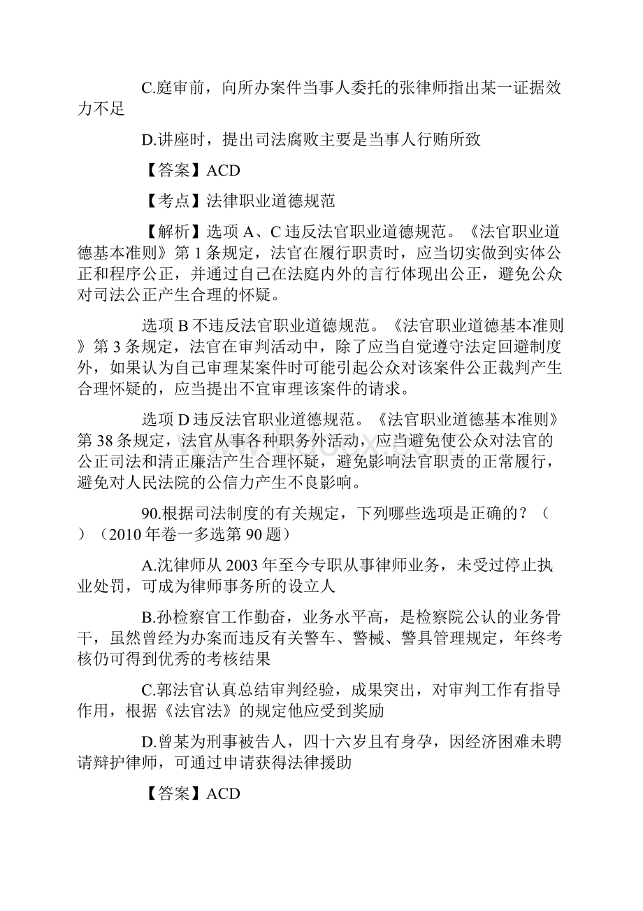 司法考试法律职业道德历年真题解析多项选择题及不定项选择题.docx_第2页