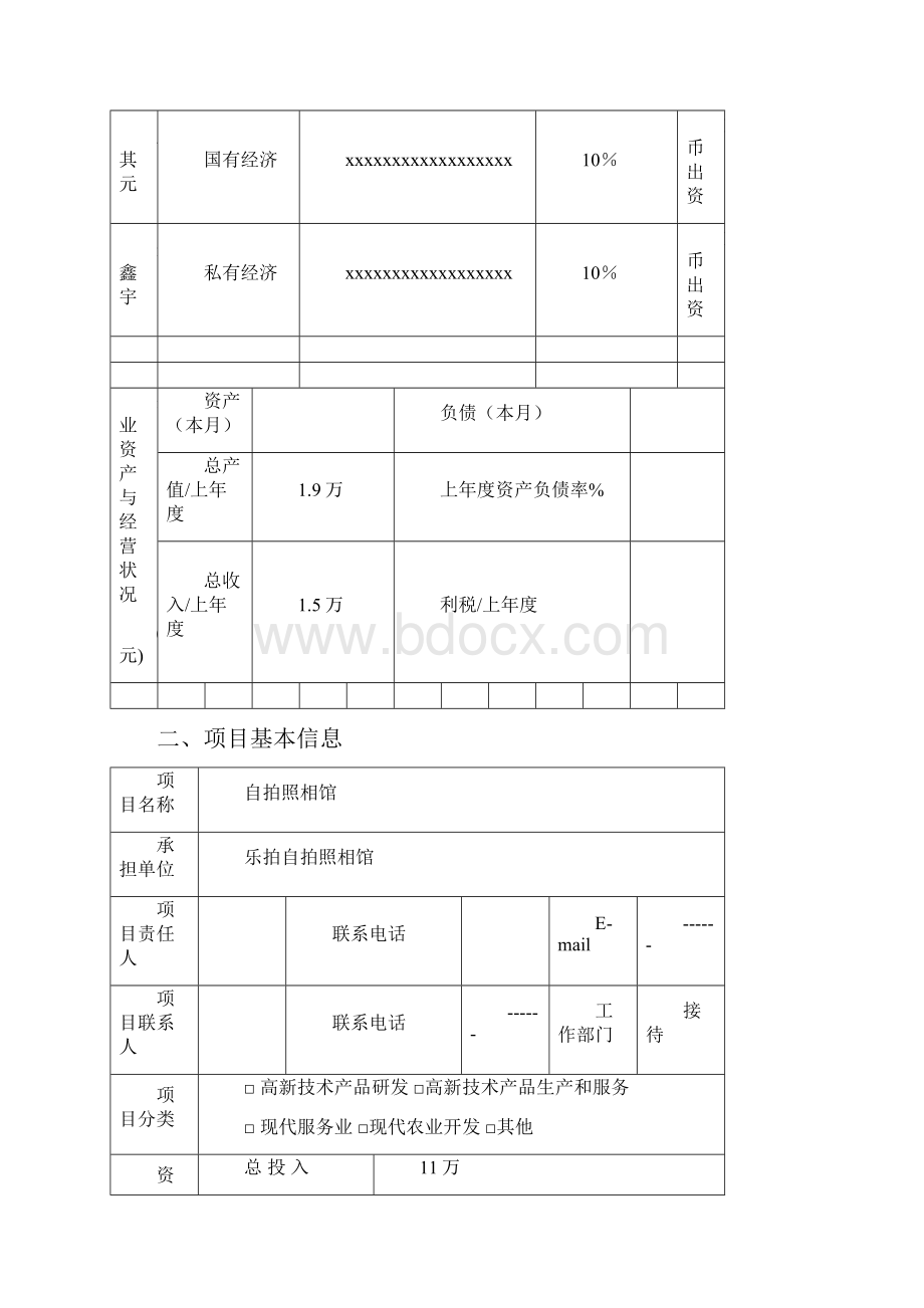 自拍照相馆自主创业商业计划书.docx_第2页