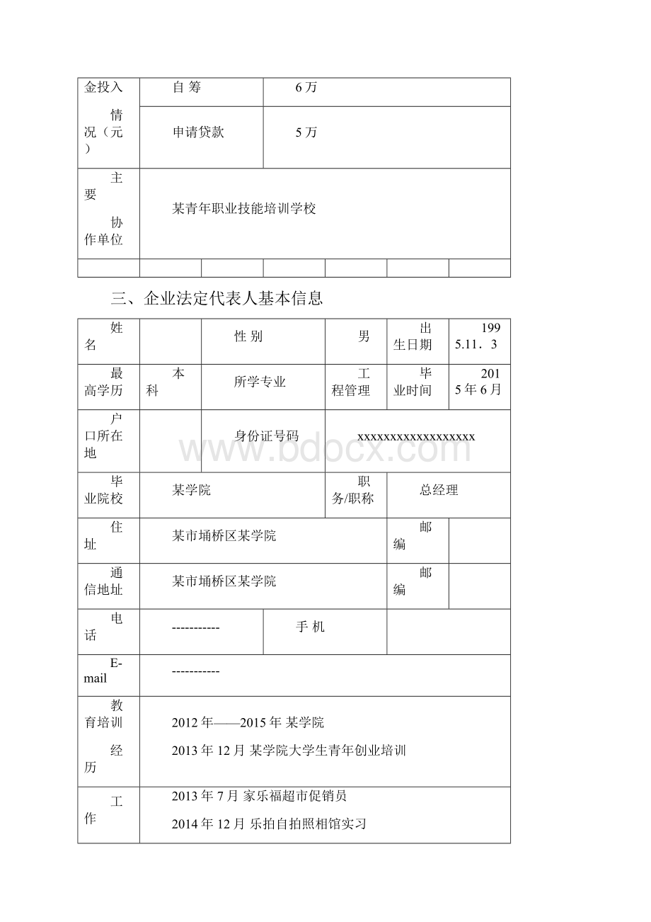 自拍照相馆自主创业商业计划书.docx_第3页