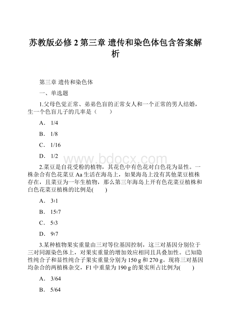 苏教版必修2第三章 遗传和染色体包含答案解析.docx