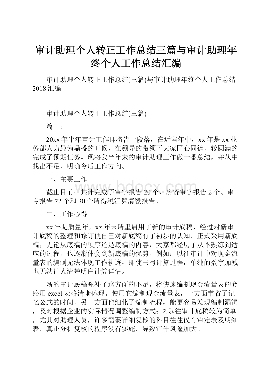 审计助理个人转正工作总结三篇与审计助理年终个人工作总结汇编.docx