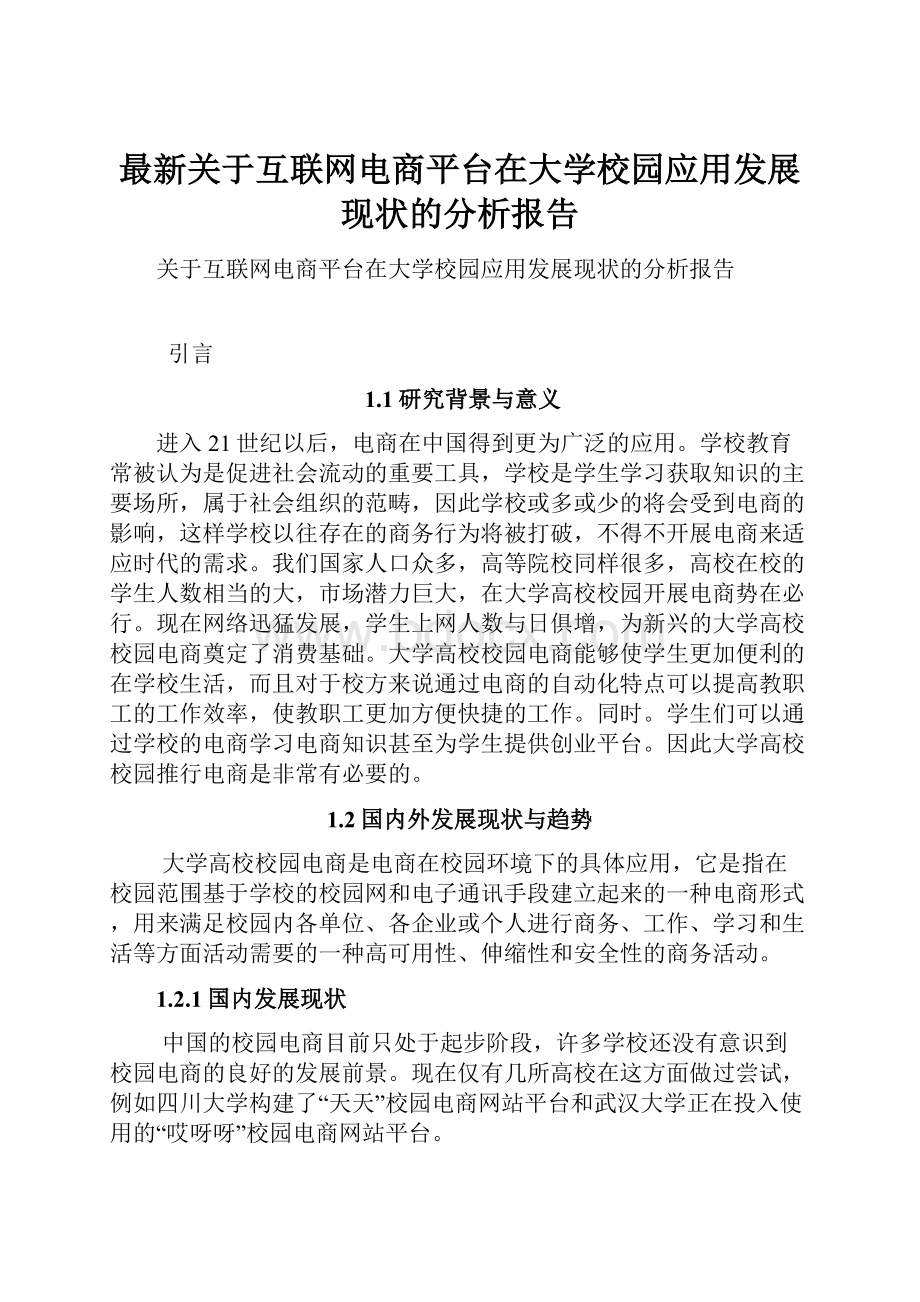 最新关于互联网电商平台在大学校园应用发展现状的分析报告.docx