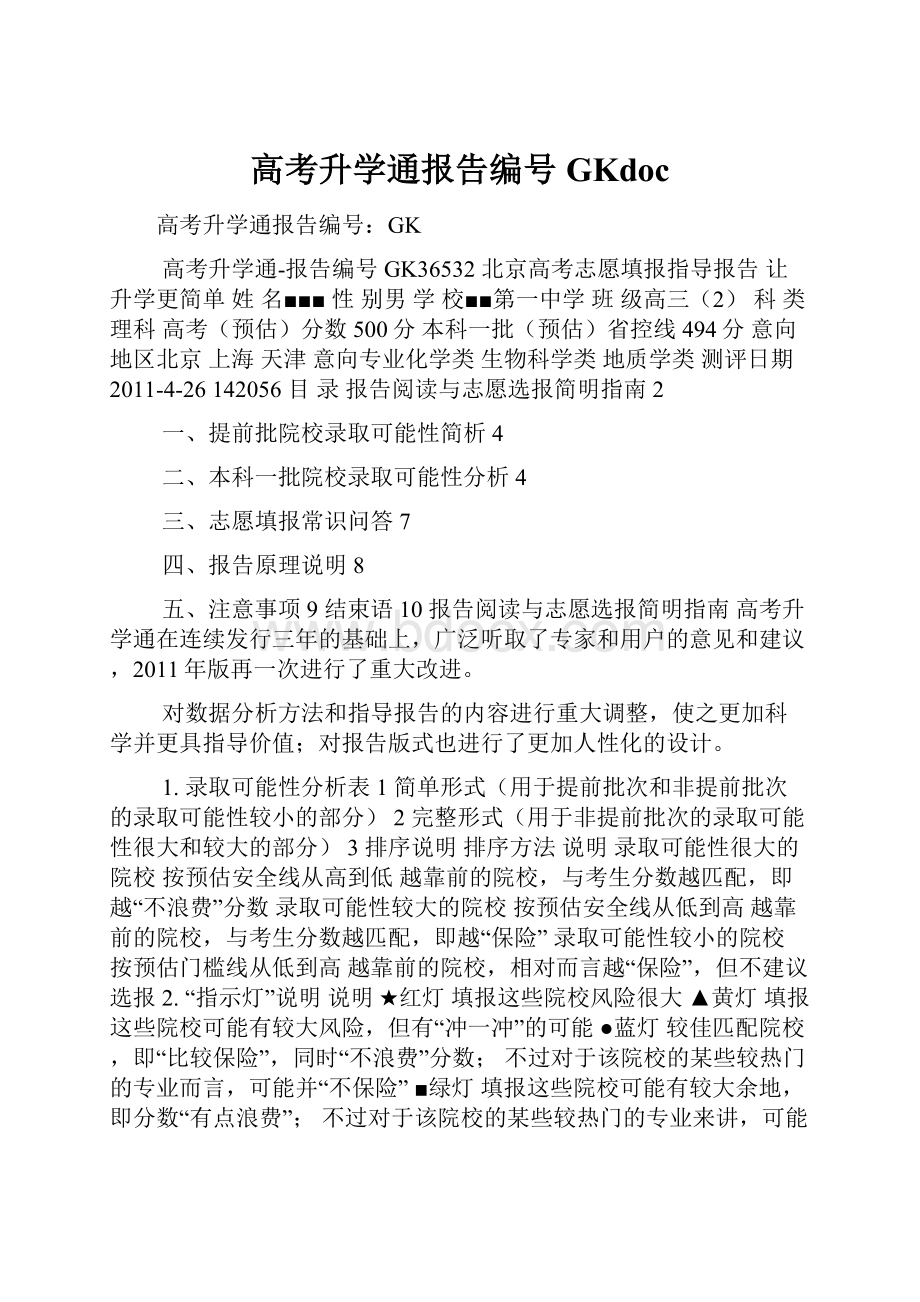 高考升学通报告编号GKdoc.docx_第1页