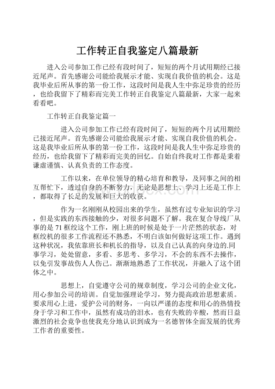 工作转正自我鉴定八篇最新.docx_第1页