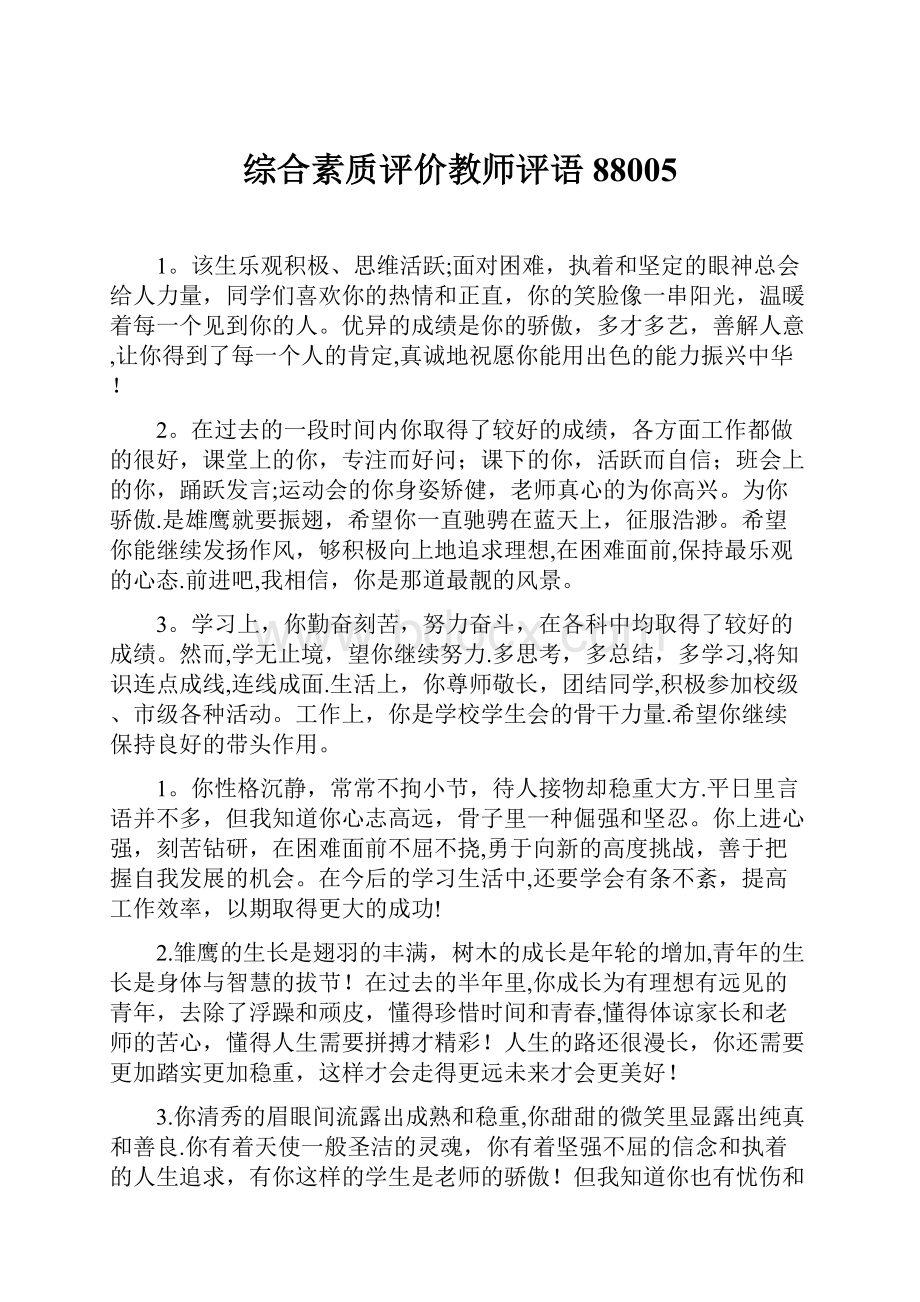 综合素质评价教师评语88005.docx_第1页