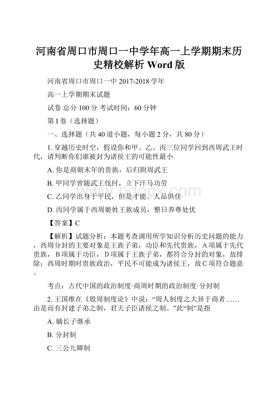 河南省周口市周口一中学年高一上学期期末历史精校解析 Word版.docx