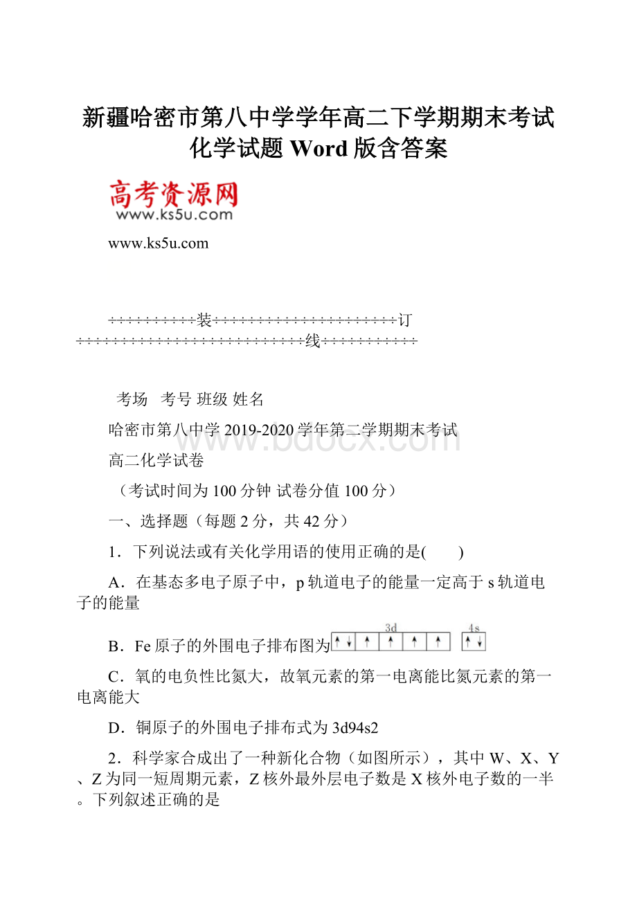 新疆哈密市第八中学学年高二下学期期末考试化学试题 Word版含答案.docx_第1页