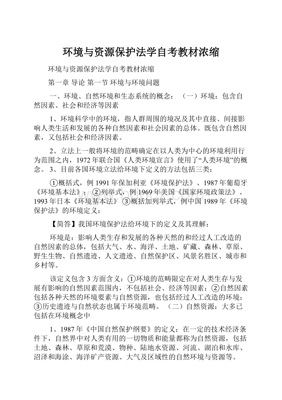 环境与资源保护法学自考教材浓缩.docx_第1页