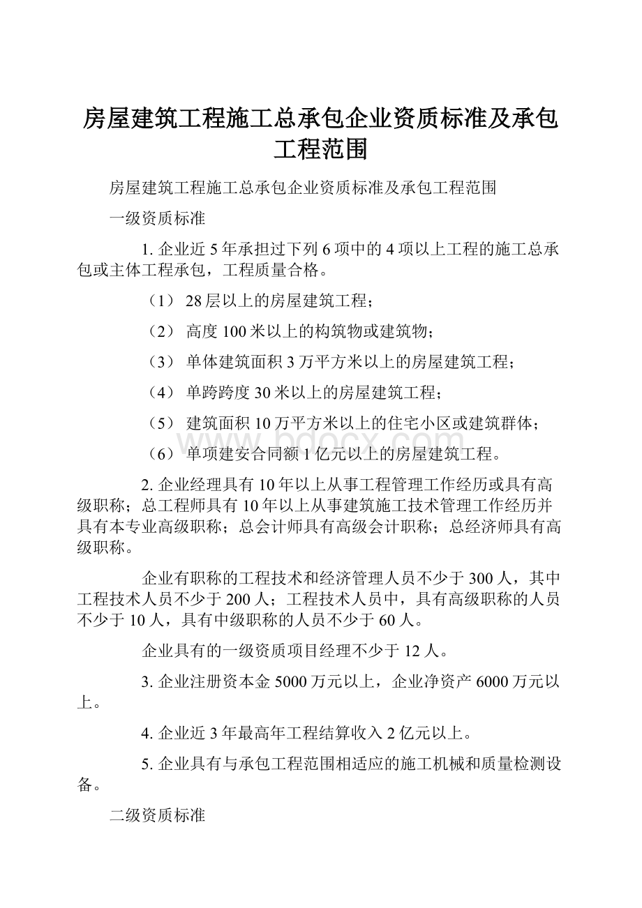 房屋建筑工程施工总承包企业资质标准及承包工程范围.docx