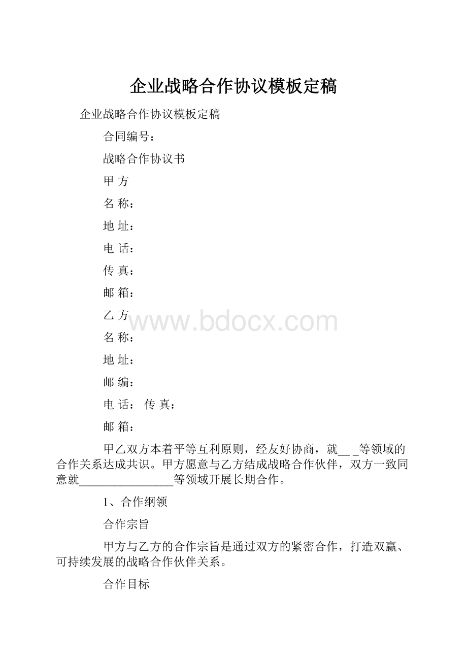 企业战略合作协议模板定稿.docx_第1页