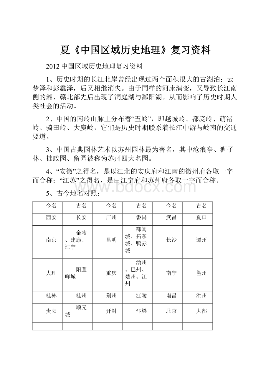 夏《中国区域历史地理》复习资料.docx_第1页