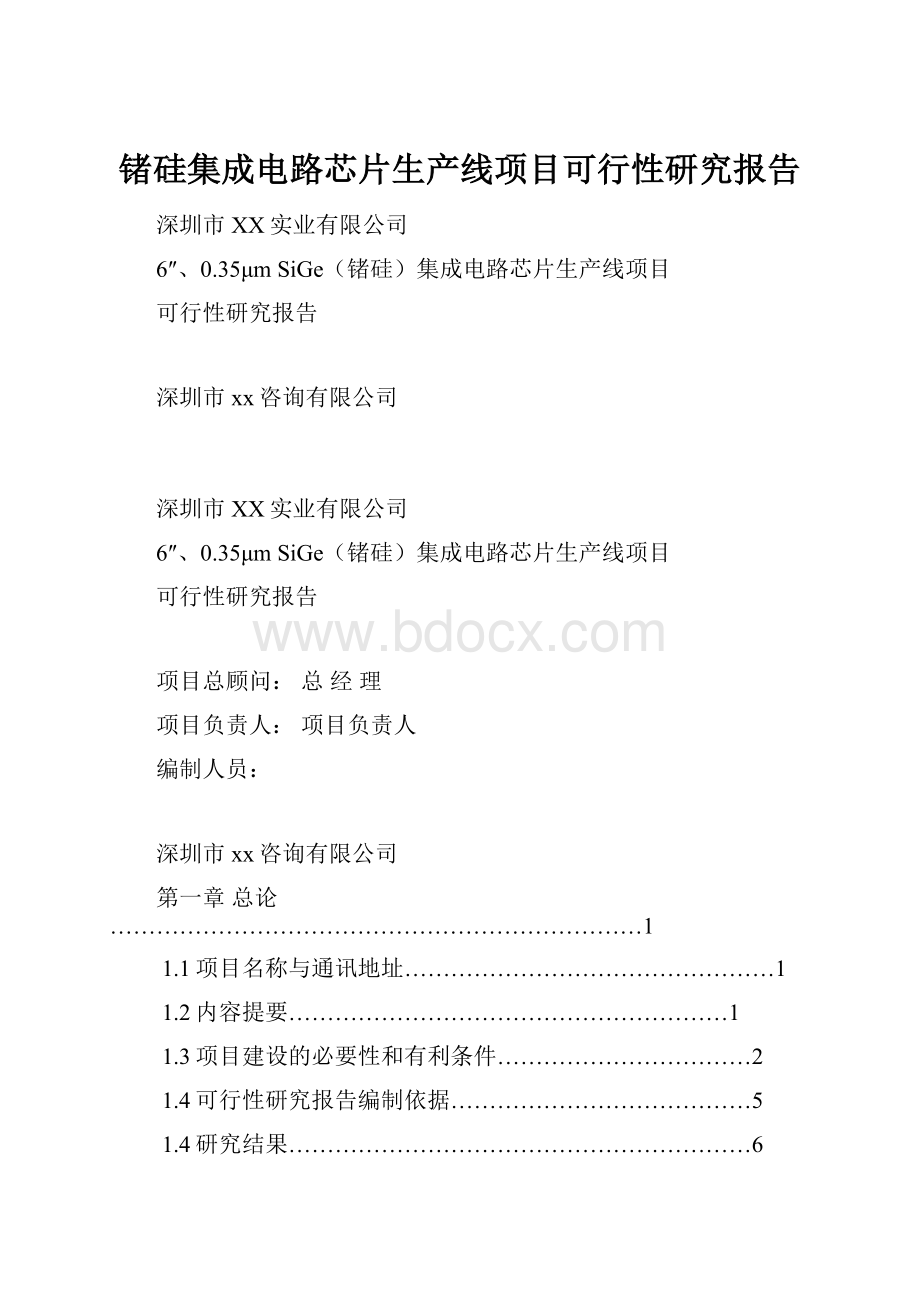 锗硅集成电路芯片生产线项目可行性研究报告.docx_第1页