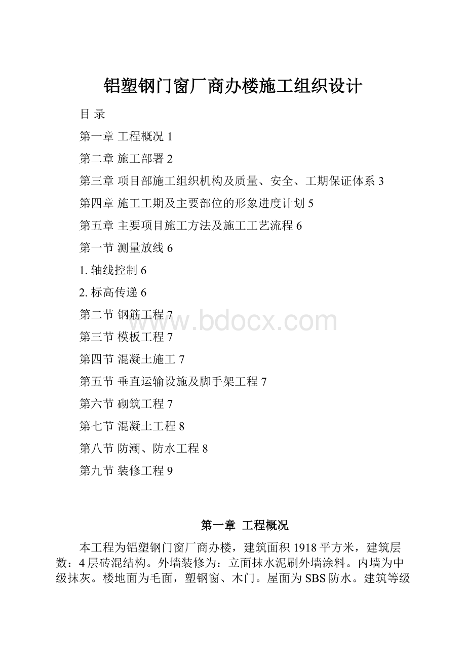 铝塑钢门窗厂商办楼施工组织设计.docx_第1页