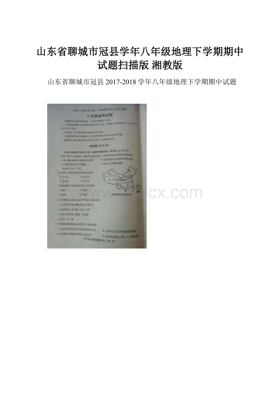 山东省聊城市冠县学年八年级地理下学期期中试题扫描版 湘教版.docx_第1页