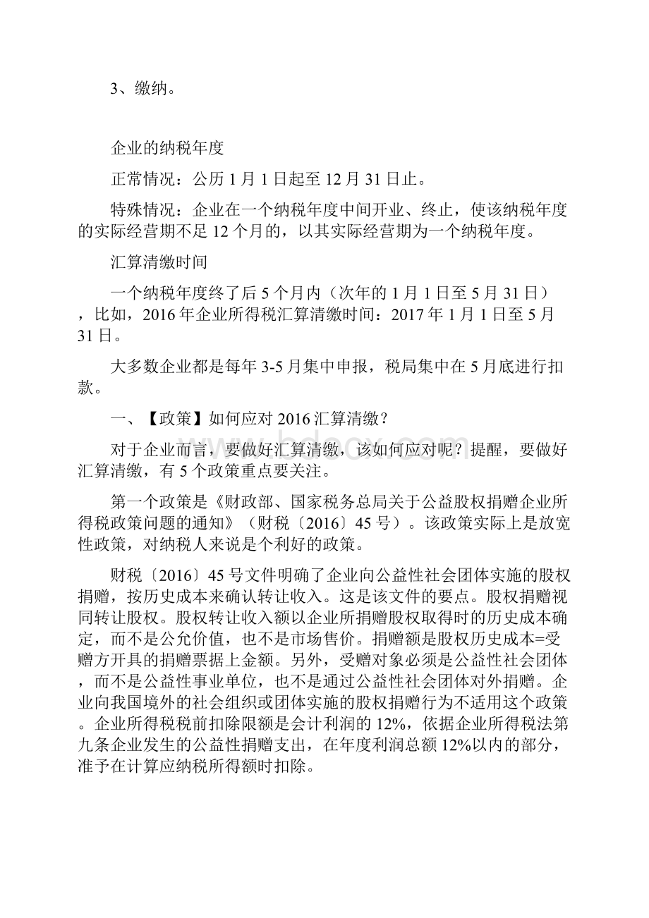 如何应对年度企业所得税汇算清缴.docx_第2页