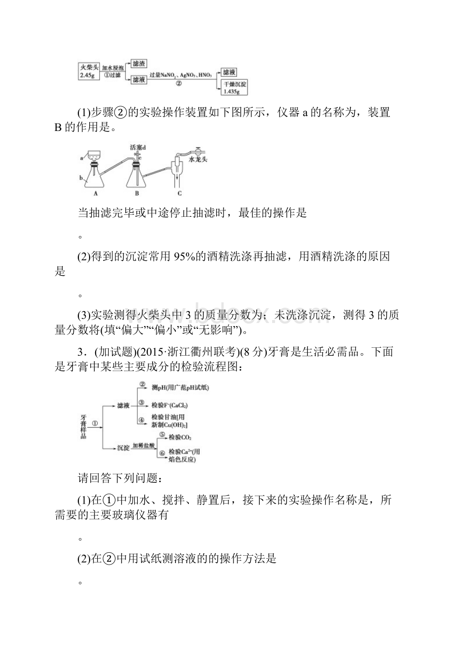 大一轮复习精练浙江专用含答案实验化学模.docx_第3页