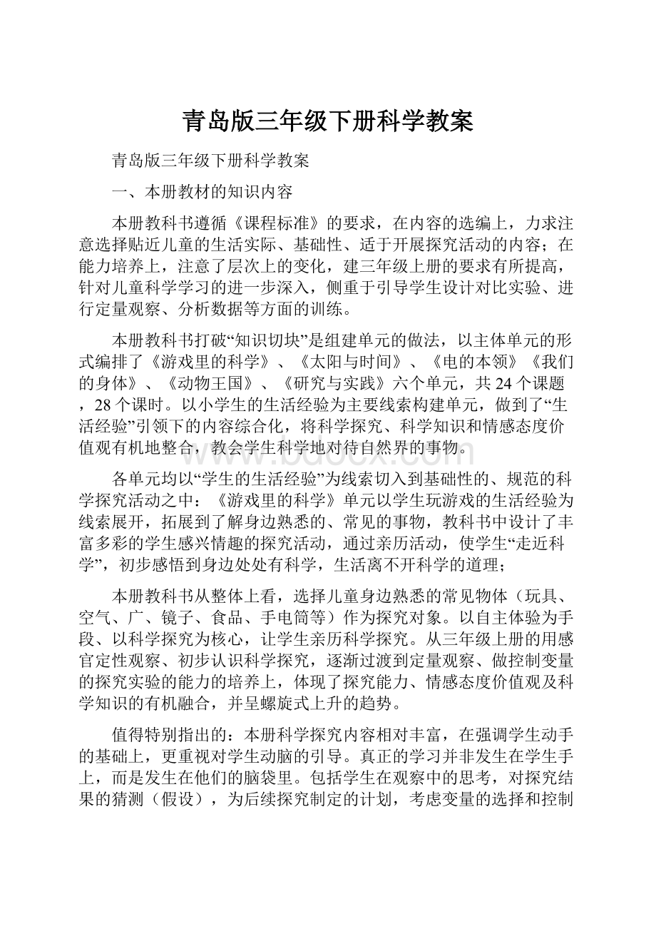 青岛版三年级下册科学教案.docx