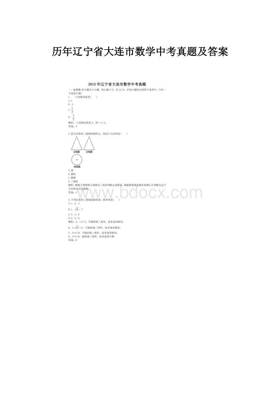 历年辽宁省大连市数学中考真题及答案.docx_第1页