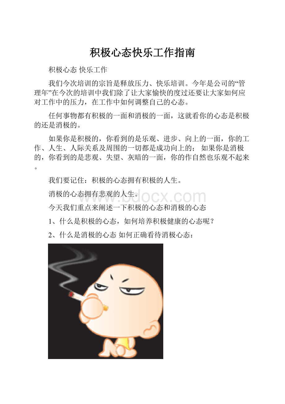 积极心态快乐工作指南.docx_第1页