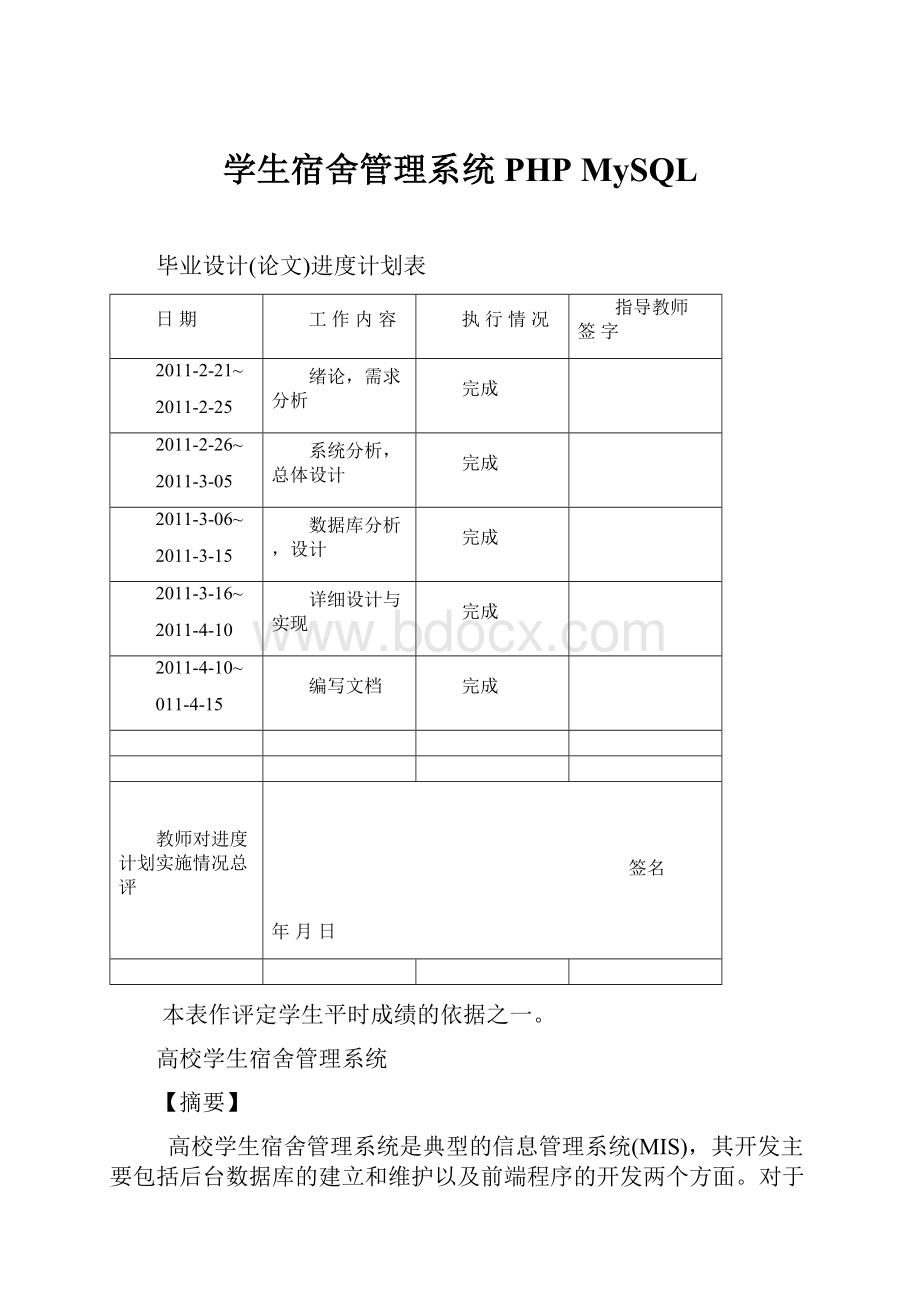 学生宿舍管理系统PHP MySQL.docx