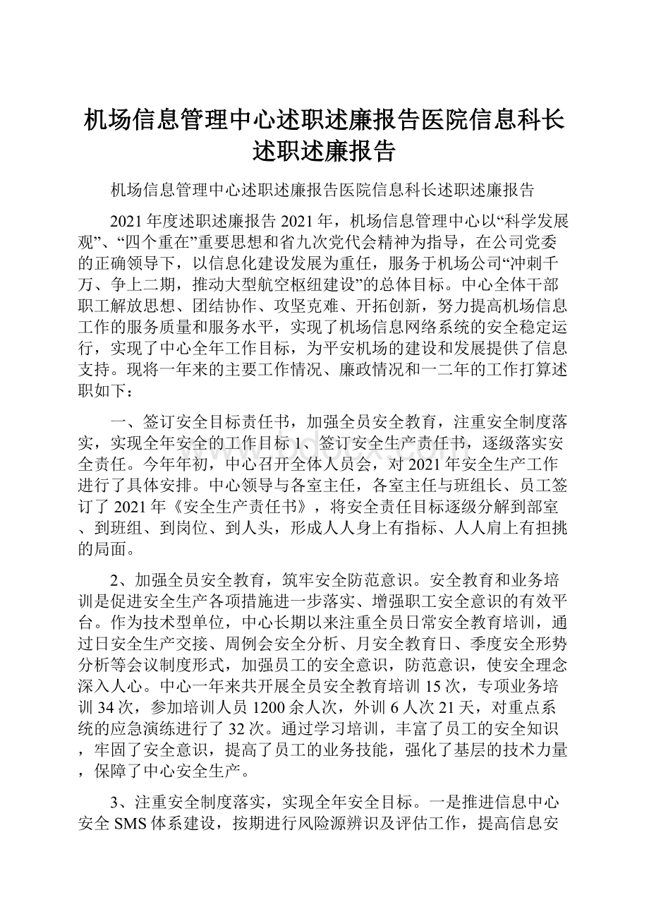 机场信息管理中心述职述廉报告医院信息科长述职述廉报告.docx