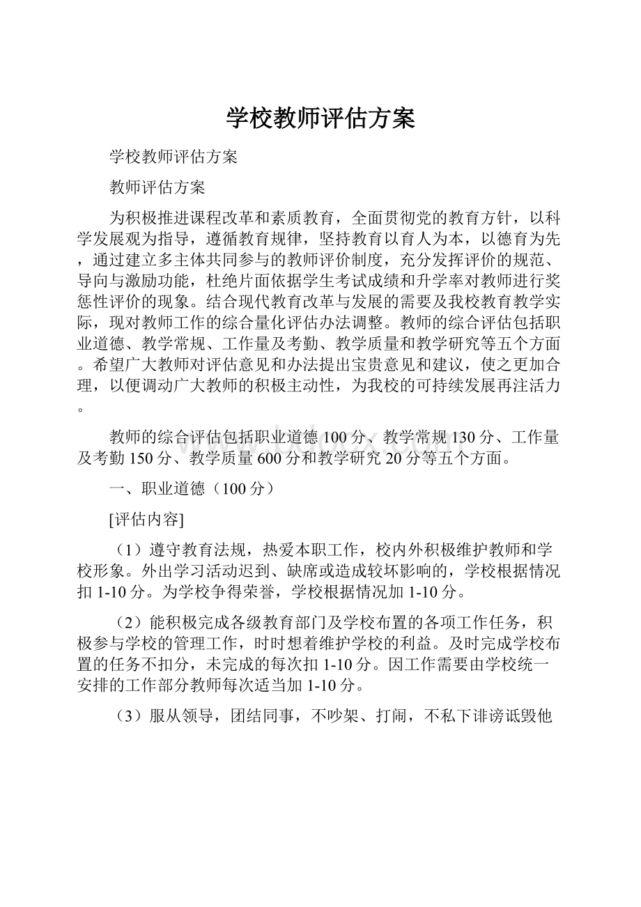 学校教师评估方案.docx