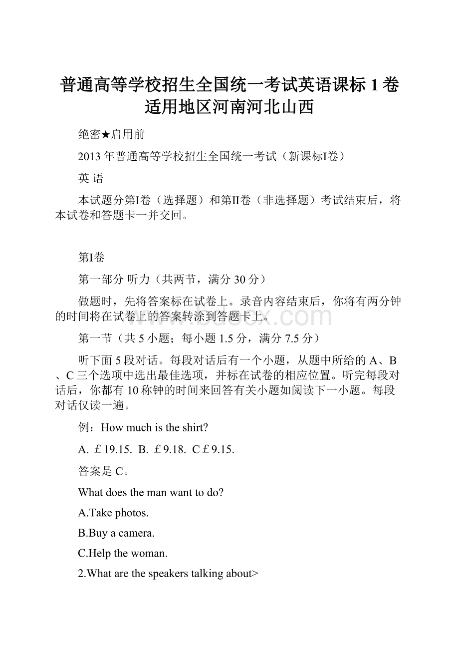 普通高等学校招生全国统一考试英语课标1卷 适用地区河南河北山西.docx