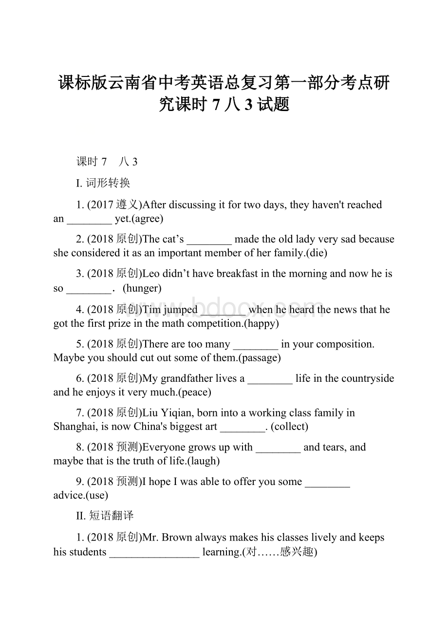 课标版云南省中考英语总复习第一部分考点研究课时7八3试题.docx