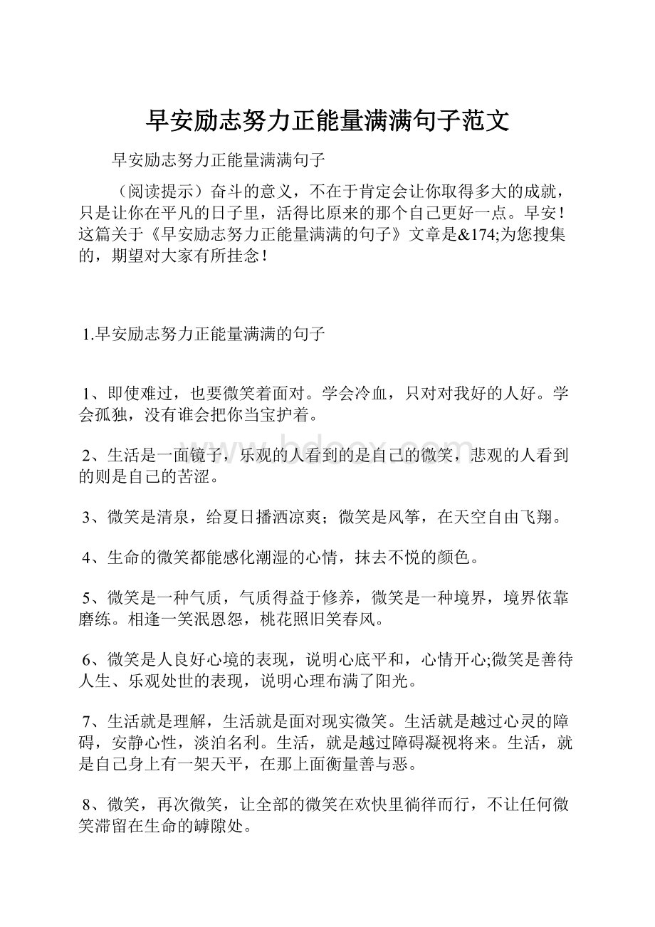 早安励志努力正能量满满句子范文.docx_第1页