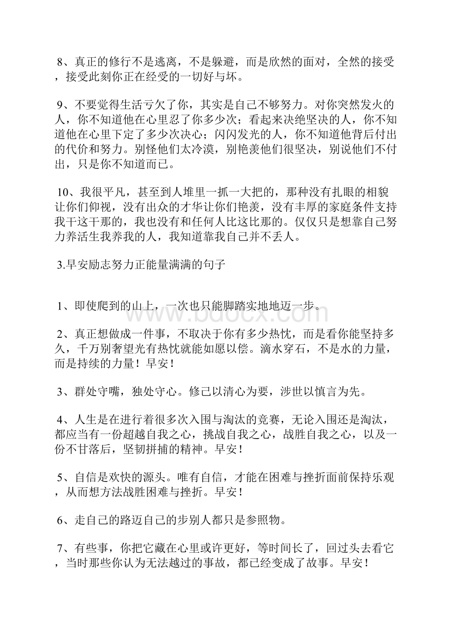 早安励志努力正能量满满句子范文.docx_第3页