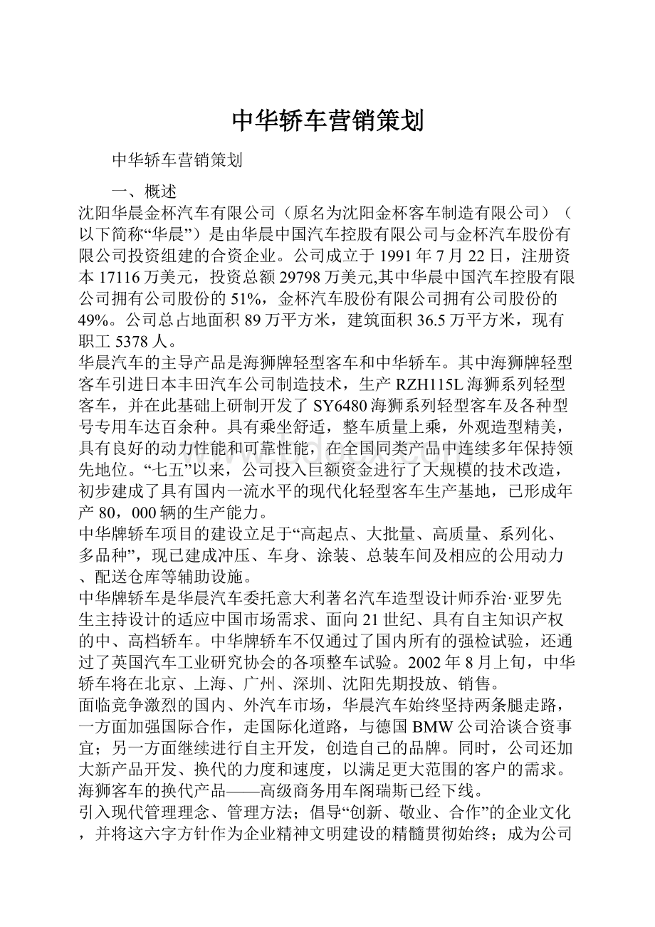 中华轿车营销策划.docx