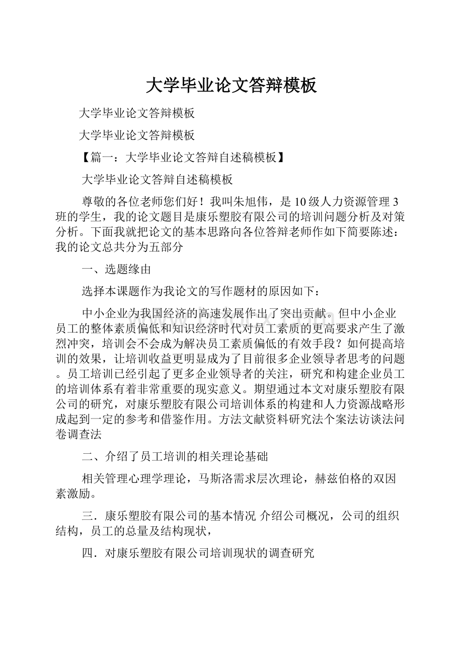 大学毕业论文答辩模板.docx_第1页