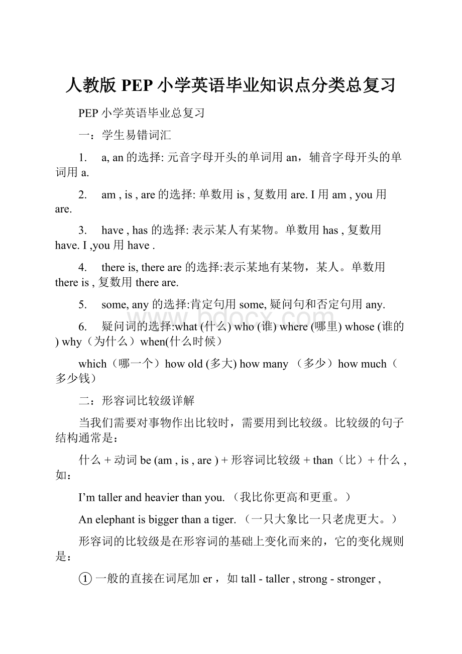 人教版PEP小学英语毕业知识点分类总复习.docx