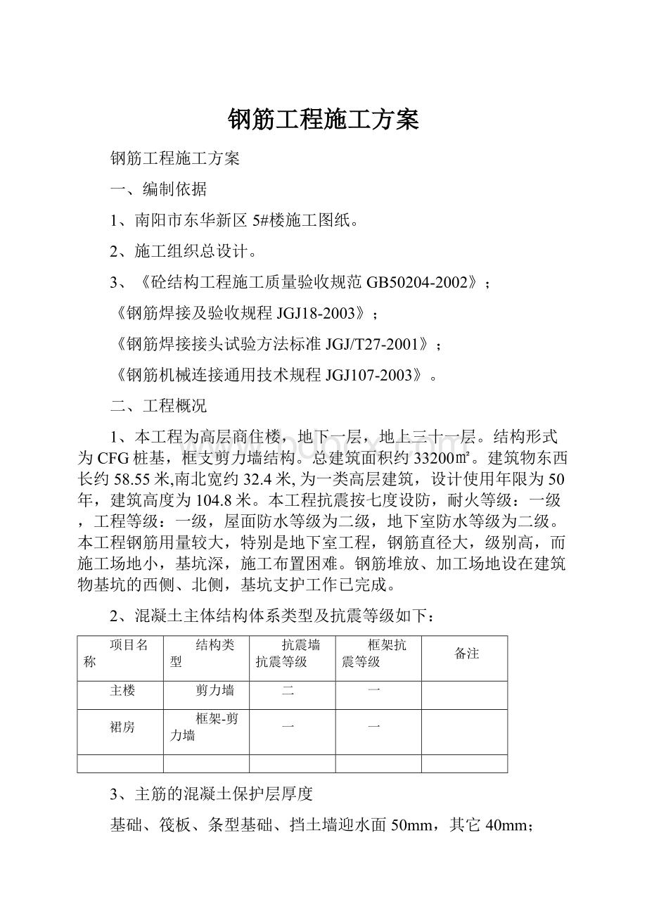 钢筋工程施工方案.docx_第1页