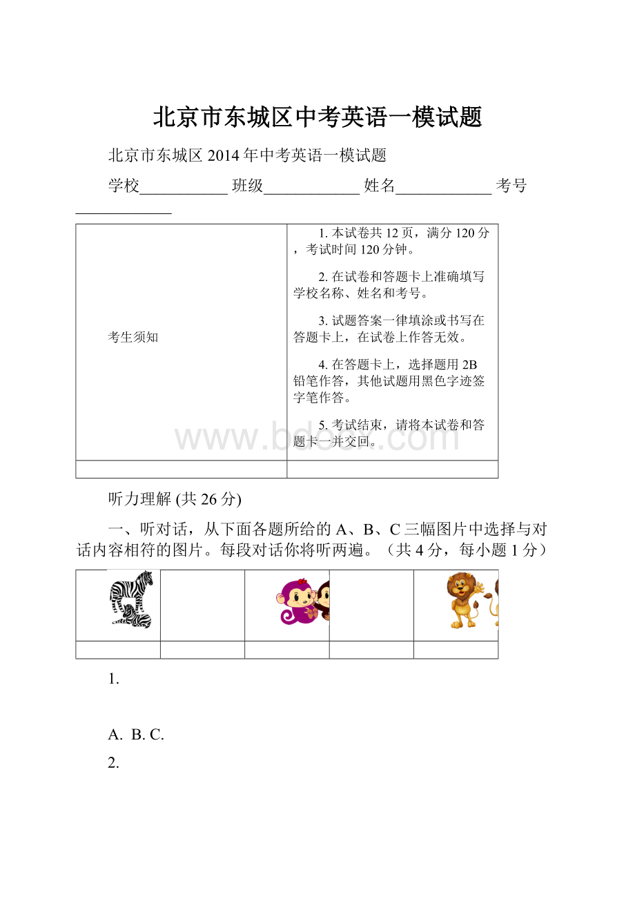 北京市东城区中考英语一模试题.docx