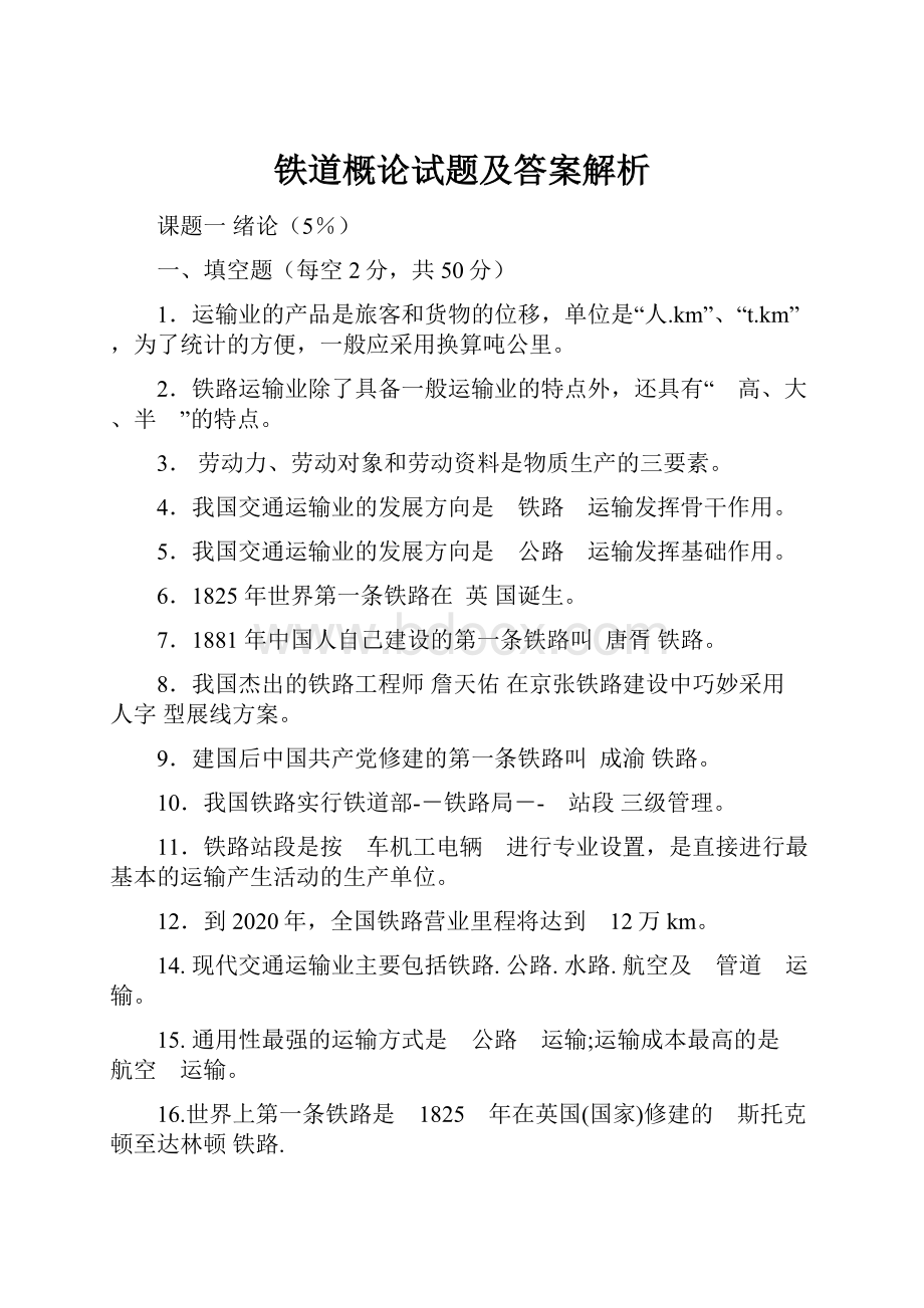 铁道概论试题及答案解析.docx