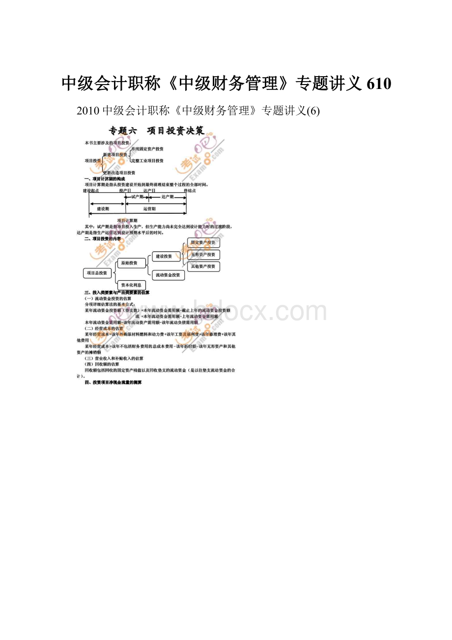 中级会计职称《中级财务管理》专题讲义610.docx_第1页