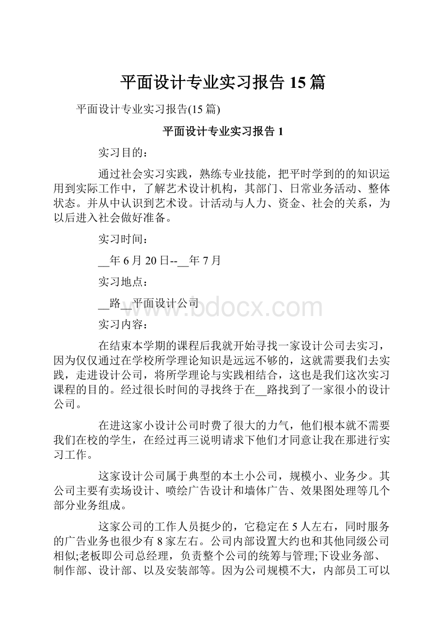 平面设计专业实习报告15篇.docx_第1页