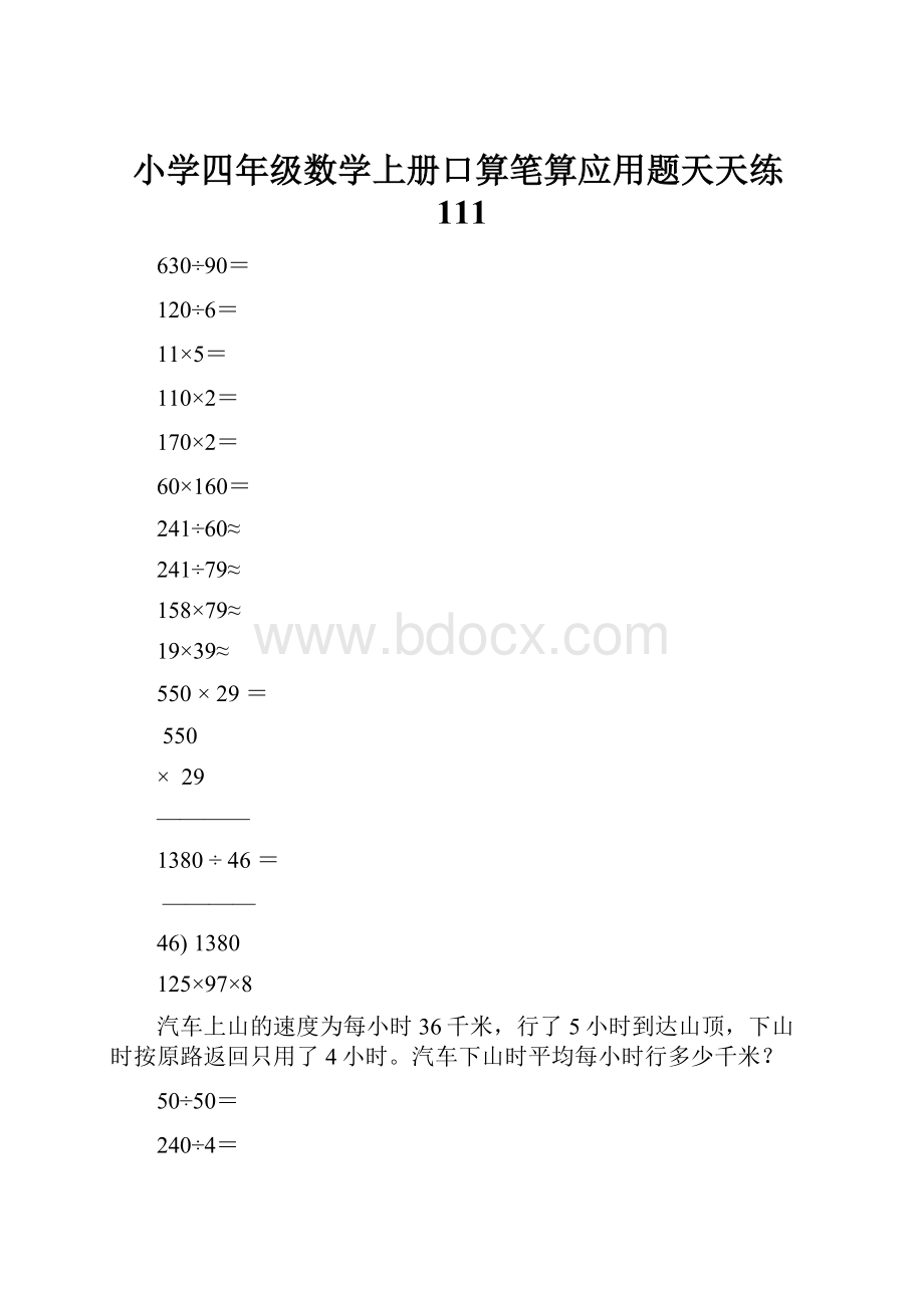 小学四年级数学上册口算笔算应用题天天练111.docx_第1页