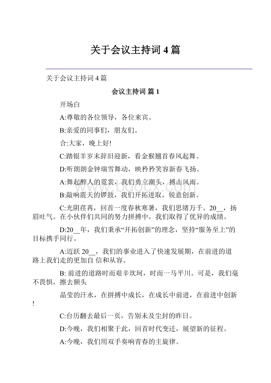 关于会议主持词4篇.docx