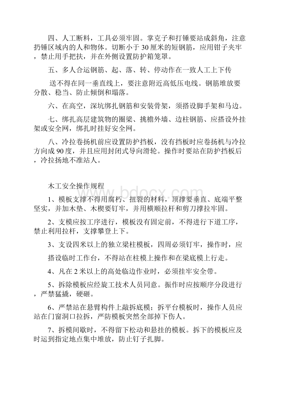 建筑施工企业安全操作规程.docx_第2页