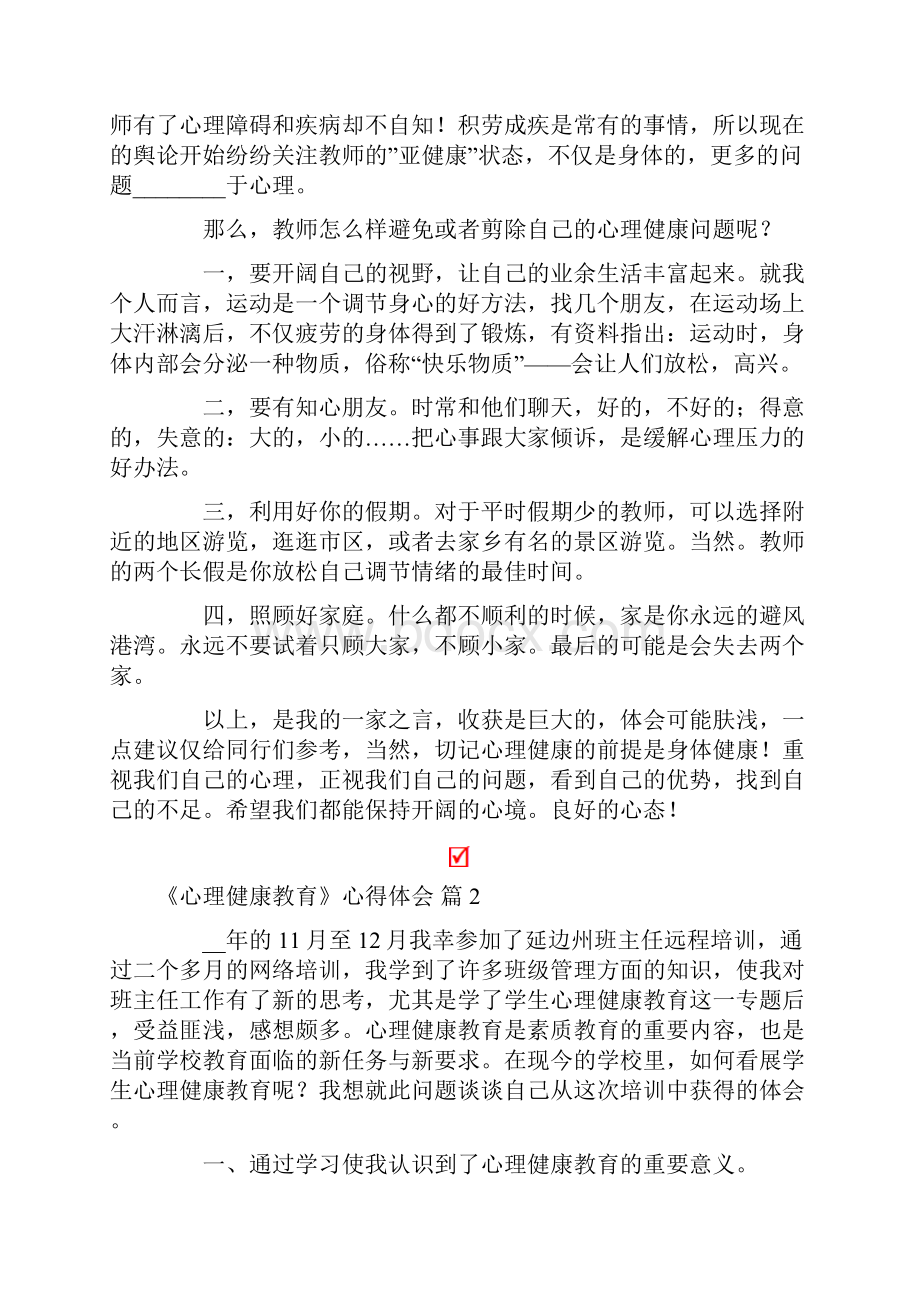 关于《心理健康教育》心得体会锦集4篇.docx_第2页